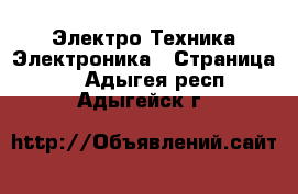 Электро-Техника Электроника - Страница 2 . Адыгея респ.,Адыгейск г.